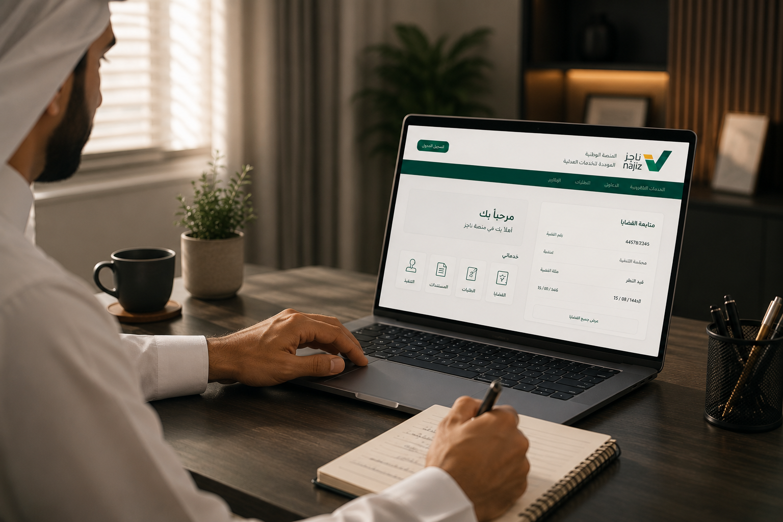 التقاضي الرقمي ومتابعة القضايا
